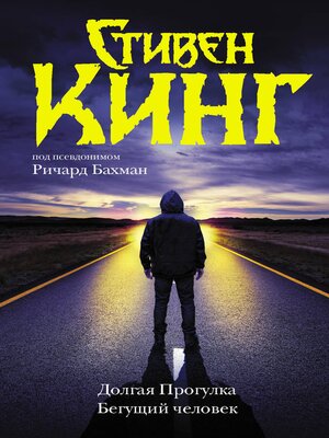 cover image of Долгая Прогулка. Бегущий человек